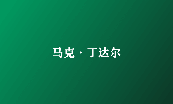 马克·丁达尔