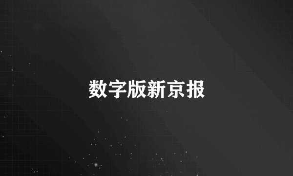 数字版新京报