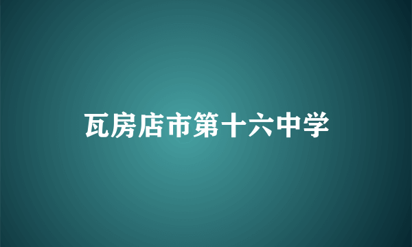 瓦房店市第十六中学