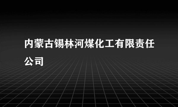 内蒙古锡林河煤化工有限责任公司