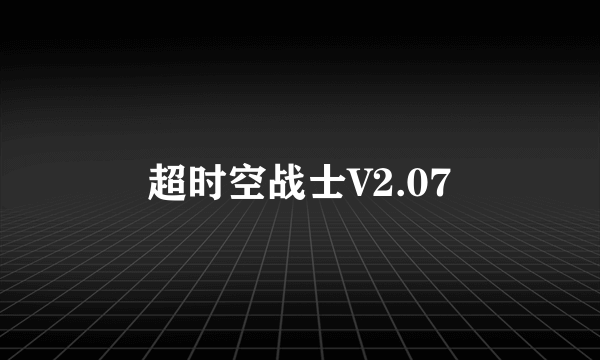 超时空战士V2.07