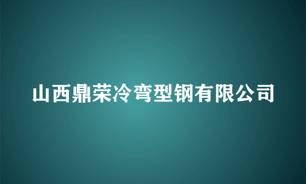 山西鼎荣冷弯型钢有限公司