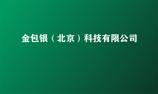 金包银（北京）科技有限公司