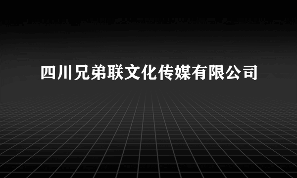 四川兄弟联文化传媒有限公司