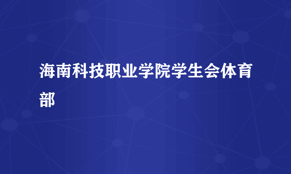 海南科技职业学院学生会体育部