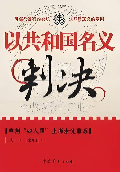 以共和国名义判决：审判“四人帮”上海馀党前后