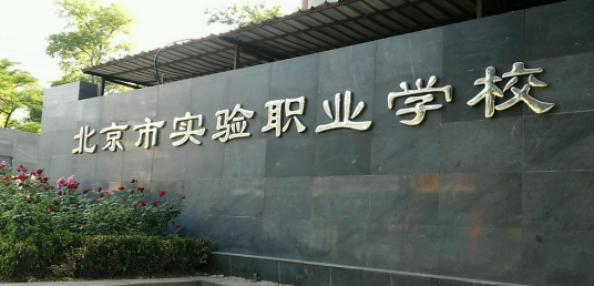 北京市实验职业学校