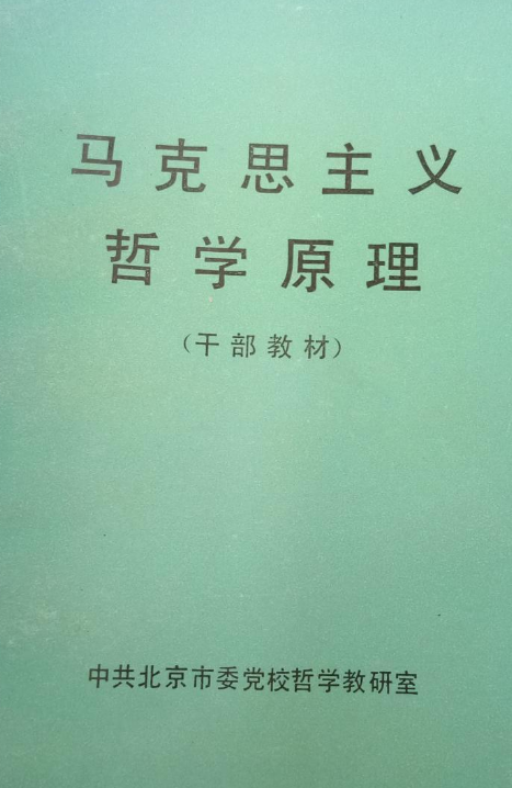 马克思主义哲学原理（干部教材）