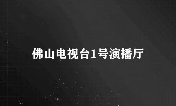 佛山电视台1号演播厅