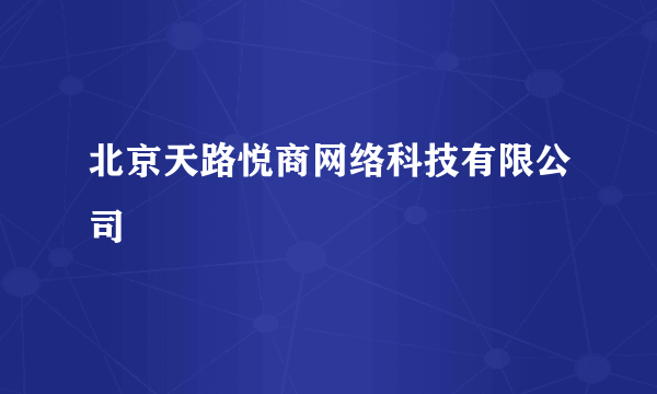 北京天路悦商网络科技有限公司