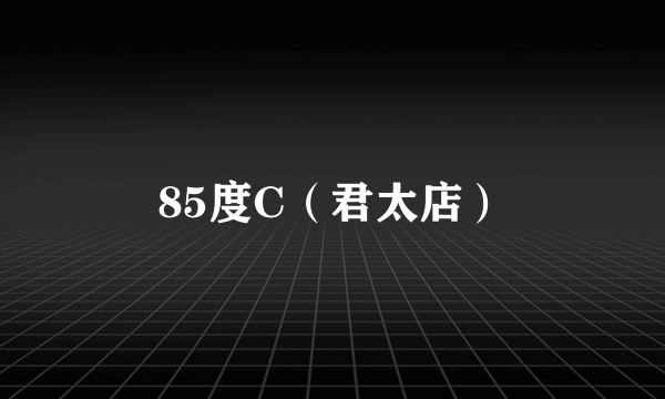 85度C（君太店）