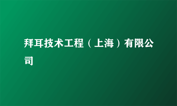 拜耳技术工程（上海）有限公司