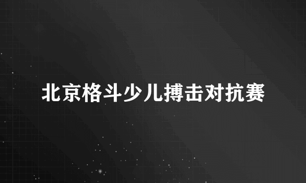 北京格斗少儿搏击对抗赛