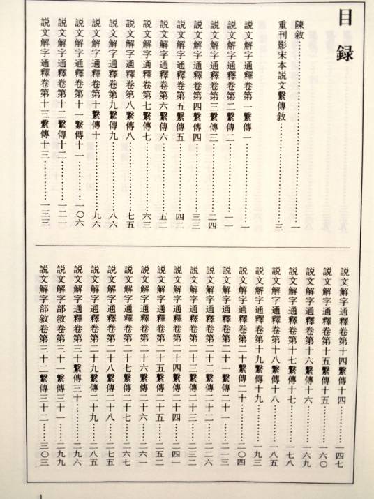 说文解字台语传真