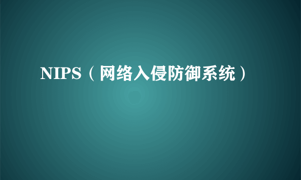 NIPS（网络入侵防御系统）