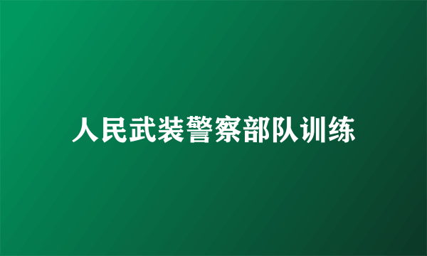 人民武装警察部队训练