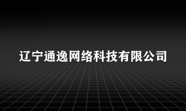 辽宁通逸网络科技有限公司