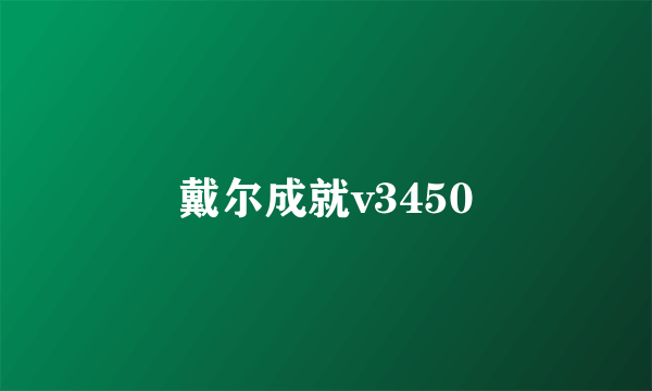 戴尔成就v3450