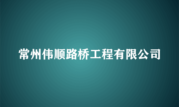 常州伟顺路桥工程有限公司