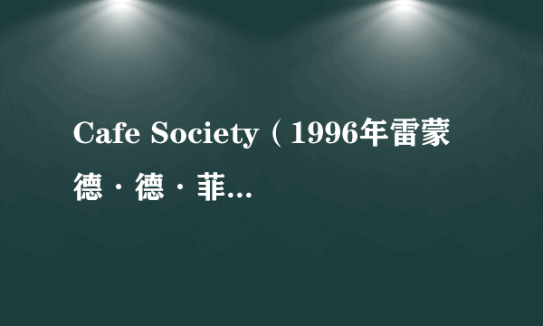 Cafe Society（1996年雷蒙德·德·菲力塔执导电影）