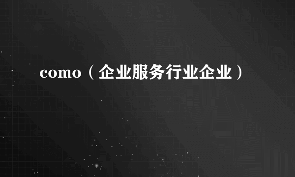 como（企业服务行业企业）