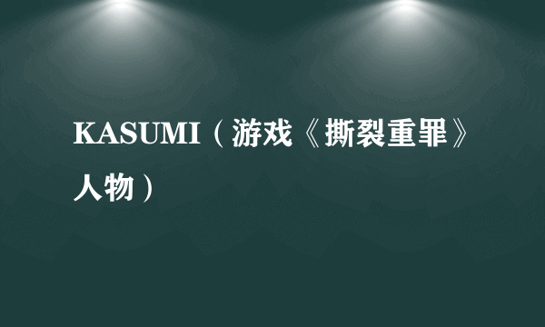 KASUMI（游戏《撕裂重罪》人物）