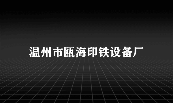 温州市瓯海印铁设备厂