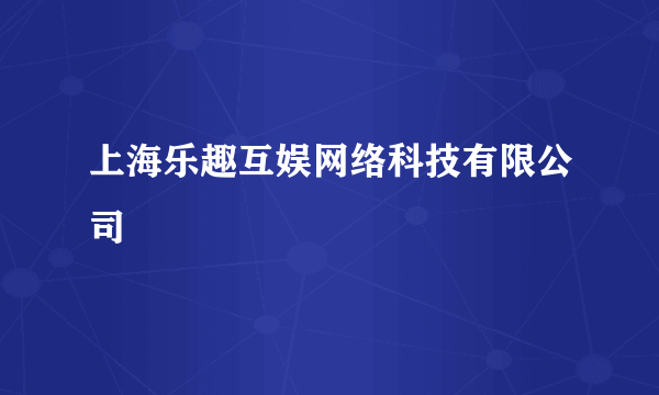 上海乐趣互娱网络科技有限公司