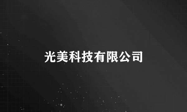 光美科技有限公司