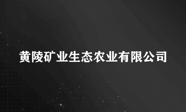 黄陵矿业生态农业有限公司