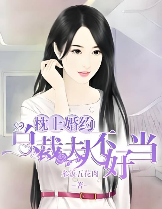 枕上婚约：总裁夫人不好当