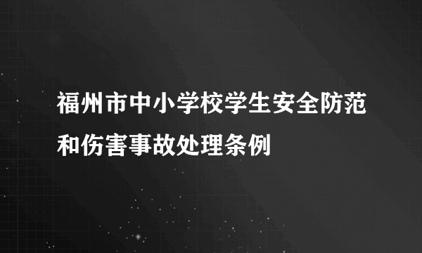 福州市中小学校学生安全防范和伤害事故处理条例