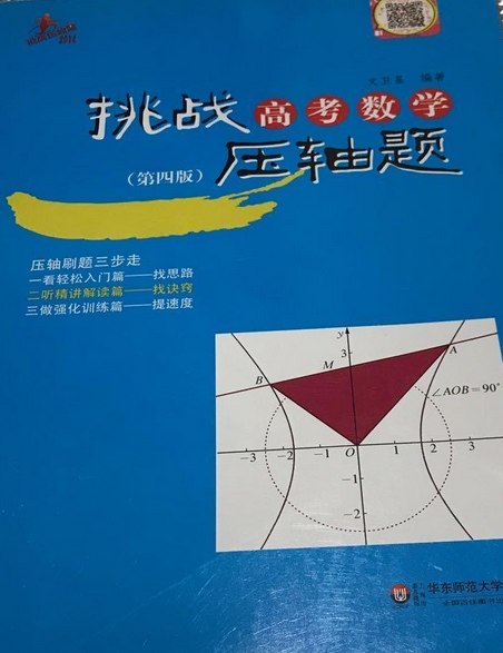 (2014)挑战高考数学压轴题