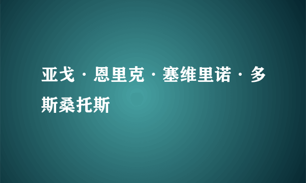 亚戈·恩里克·塞维里诺·多斯桑托斯