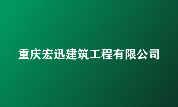 重庆宏迅建筑工程有限公司