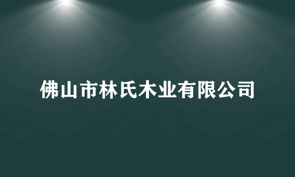 佛山市林氏木业有限公司