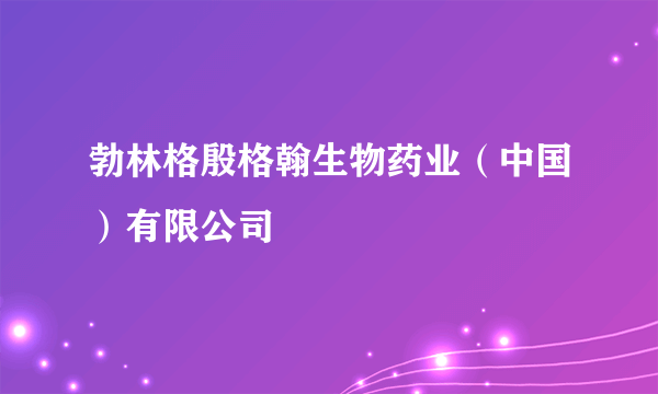 勃林格殷格翰生物药业（中国）有限公司