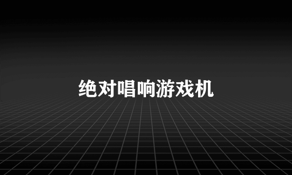 绝对唱响游戏机