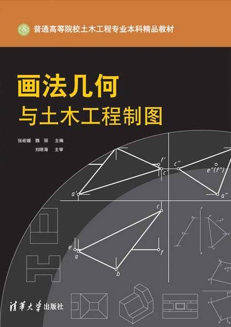 画法几何与土木工程制图（2012年清华大学出版社出版的图书）