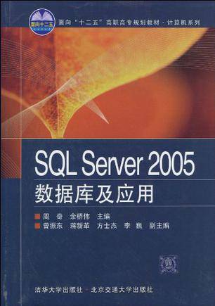 SQL Server 2005数据库及应用