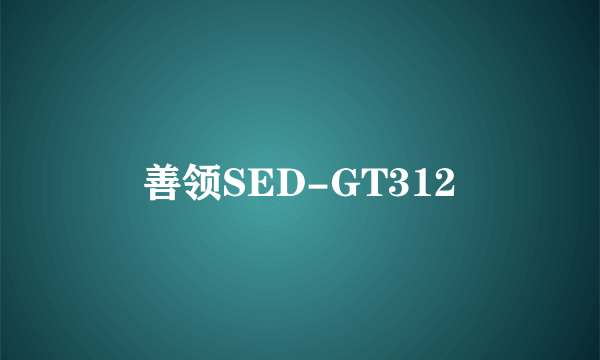 善领SED-GT312