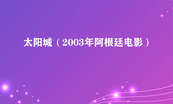 太阳城（2003年阿根廷电影）