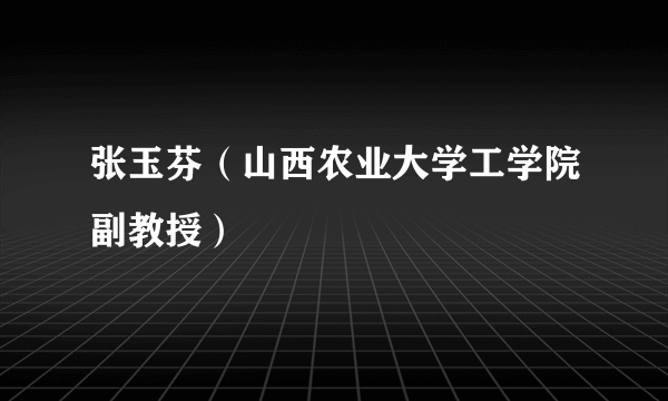 张玉芬（山西农业大学工学院副教授）