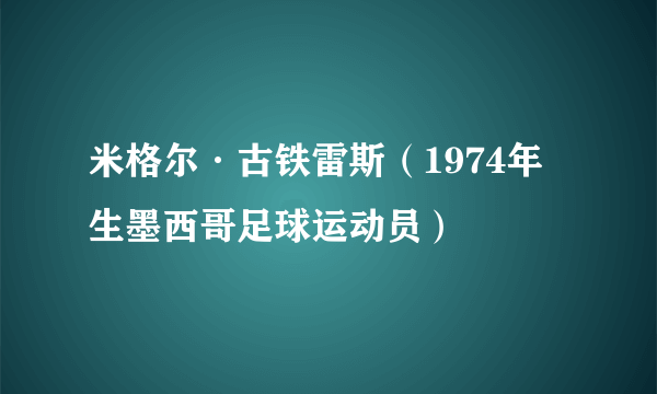 米格尔·古铁雷斯（1974年生墨西哥足球运动员）