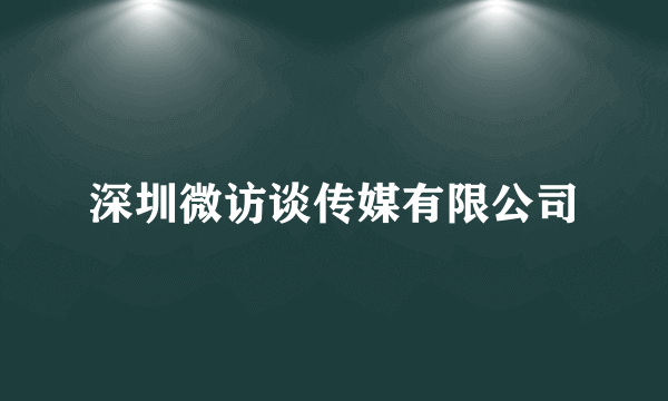 深圳微访谈传媒有限公司