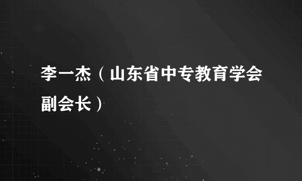 李一杰（山东省中专教育学会副会长）