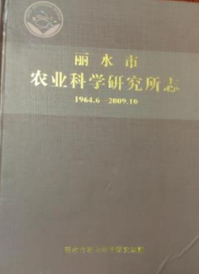 丽水市农业科学研究所志(1964.6-2009.10)