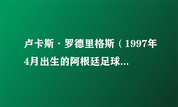 卢卡斯·罗德里格斯（1997年4月出生的阿根廷足球运动员）