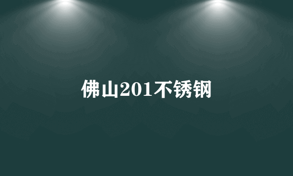 佛山201不锈钢