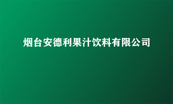 烟台安德利果汁饮料有限公司